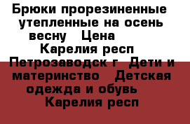 Брюки прорезиненные, утепленные на осень-весну › Цена ­ 300 - Карелия респ., Петрозаводск г. Дети и материнство » Детская одежда и обувь   . Карелия респ.